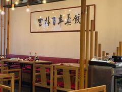 -新兴园饺子馆(北京百子湾店)
