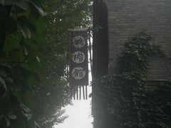 -烧肉馆(古北水镇景区店)