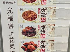 -苏州市吴中区光福窑上花果蜜饯厂