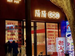 -阳阳老火锅(小南门店)