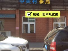 -中关村茶点