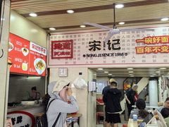 -宋记热干面馆(五福路店)