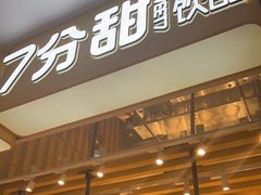 门面-7分甜(雨花客厅店)