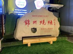 -锦州御烧烤·形象店(人民街店)