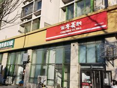 -百年义利(朝内南小街店)