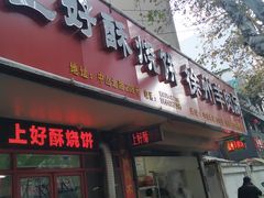 -上好酥烧饼(虹桥中心店)