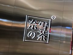 -奈雪的茶(金地广场店)