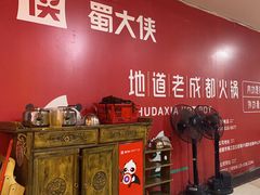 -蜀大侠火锅(建设路第五大道店)