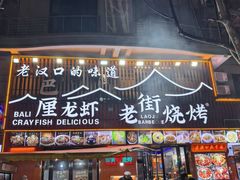 -老街烧烤大排档·地道湖北菜·龙虾馆(汉口火车站店)