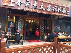门面-秦云老太婆摊摊面(全国总店)
