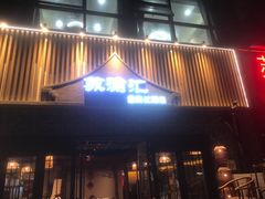 -苏渝汇重庆江湖菜(桐泾公园店)