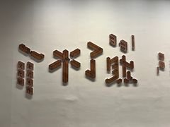 -杭州工艺美术博物馆