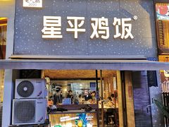 -星平鸡饭·粤菜小炒(印象城旗舰店)