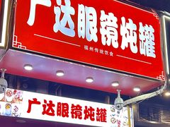 -广达眼镜炖罐(广达店)