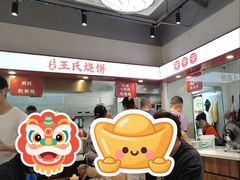 -文武王氏烧饼·无矾油条(西溪路店)