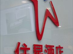 -住星酒店(广州北京路步行街店)
