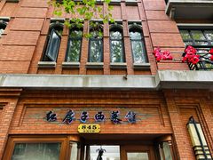 -红房子西菜馆(淮海中路店)