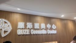 -顾泽医疗美容