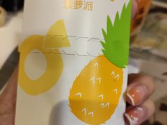 菠萝派-麦当劳(宜安广场店)