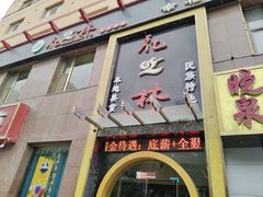 -花之林清真餐厅