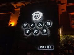 -很久以前羊肉串(农科路店)