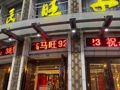门面-马旺子酒楼