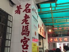 -老妈宫粽球