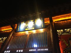 门面-品腐记·豆腐王朝(老门东总店)