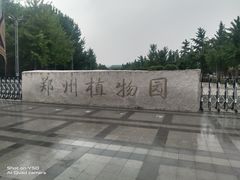 -郑州植物园