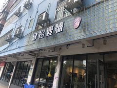 门面-肆拾壹號烤肉(龙岗店)