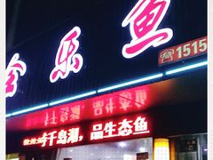 -全乐鱼馆·淳牌有机鱼直营店