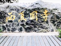 -张掖大佛寺景区