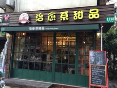 门面-治愈系甜品The Soothing Dessert(科海大楼店)