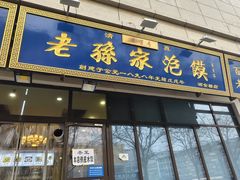 -老孙家泡馍(洒金桥店)