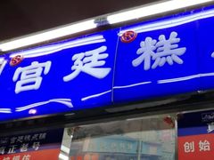 门面-宫廷糕点铺