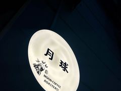 -月球咖啡retro