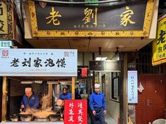 -老刘家泡馍·陕西老字号(钟楼广济街店)