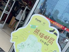 -熊猫邮局(少城店)