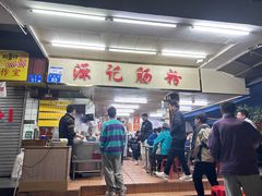 -源记肠粉(华贵路店)