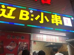 门面-辽B·小串(总店)