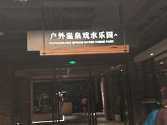 -清河半岛温泉度假酒店