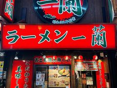 -一兰拉面(梅田阪急东通店)