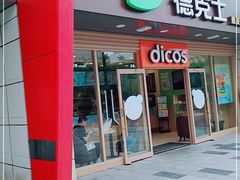 门面-德克士(白银路店)