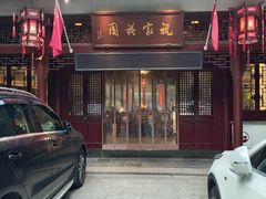 -祝家花園(伯渎港店)