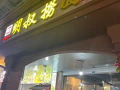-明叔捞面