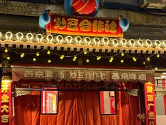 -炒豆合作社(东四总店)