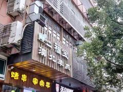 门面-福宝漠北·牛羊肉(广埠屯店)