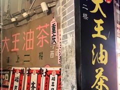 门面-大王油茶(磁器口店)