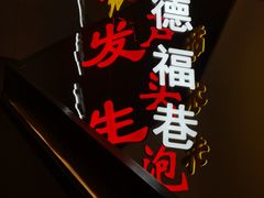 -春发生饭店·非遗(南院门店)