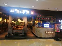 门面-呷哺呷哺(普陀乐购真北店)